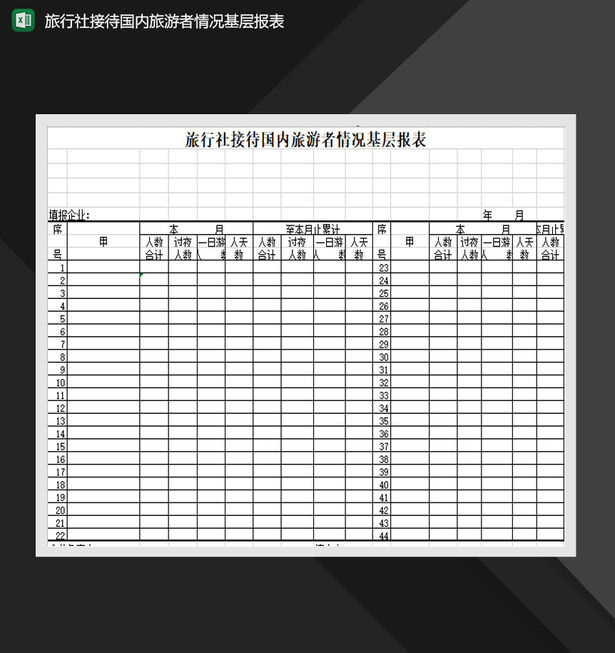 旅行社接待国内旅游者情况基层报表Excel模板