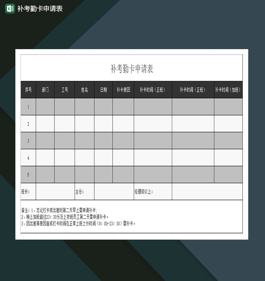补卡考勤卡申请表Excel模板