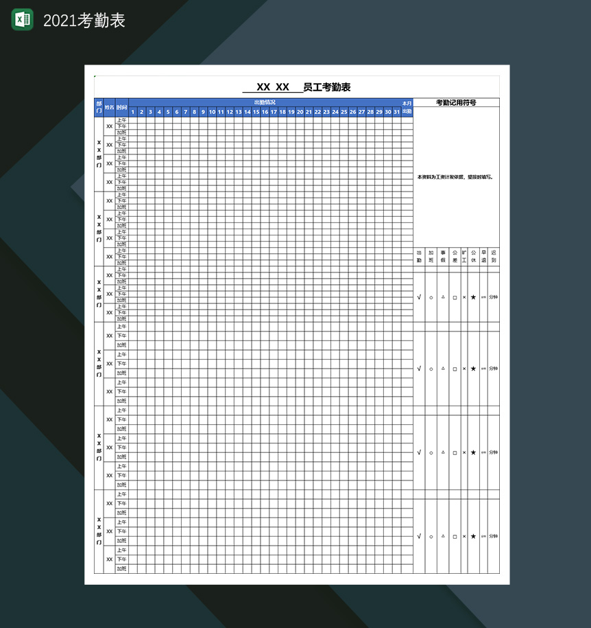 2021员工考勤表出勤登记表