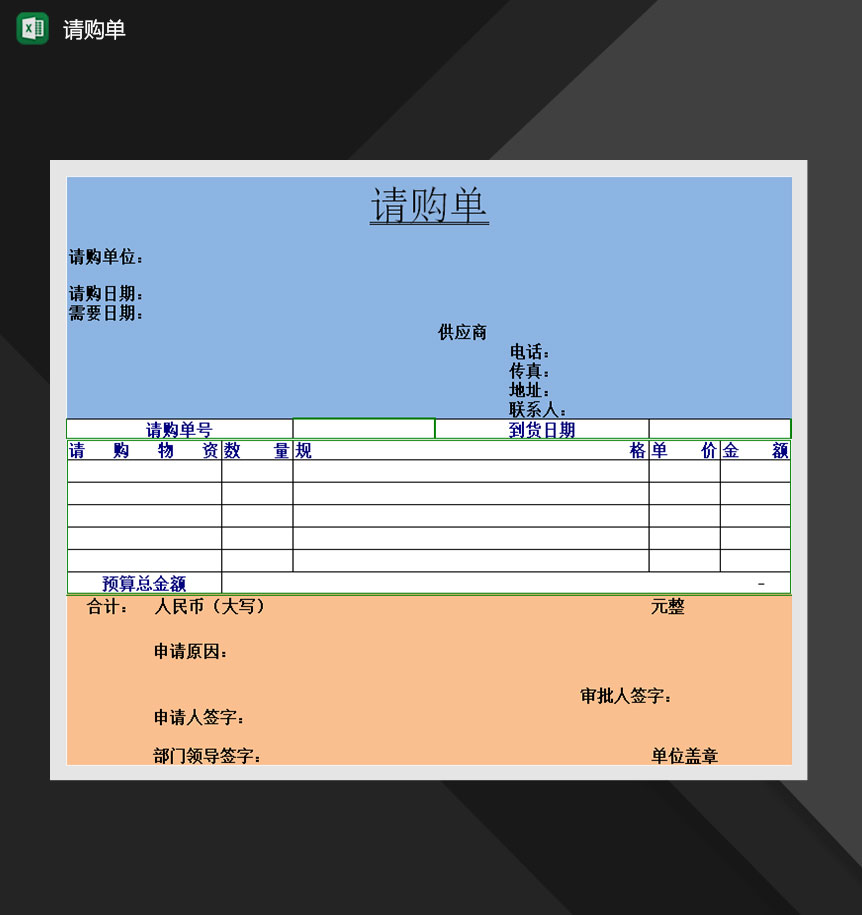 商品请购单请购报表明细申请Excel模板
