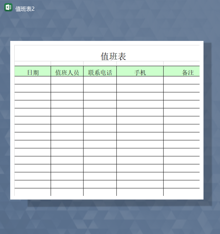公司值班负责人基本信息登记表Excel模板