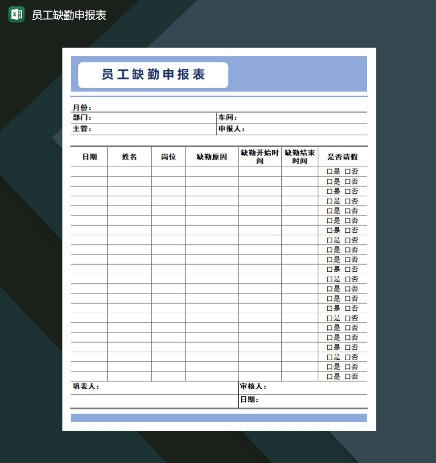 员工缺勤申报表Excel模板