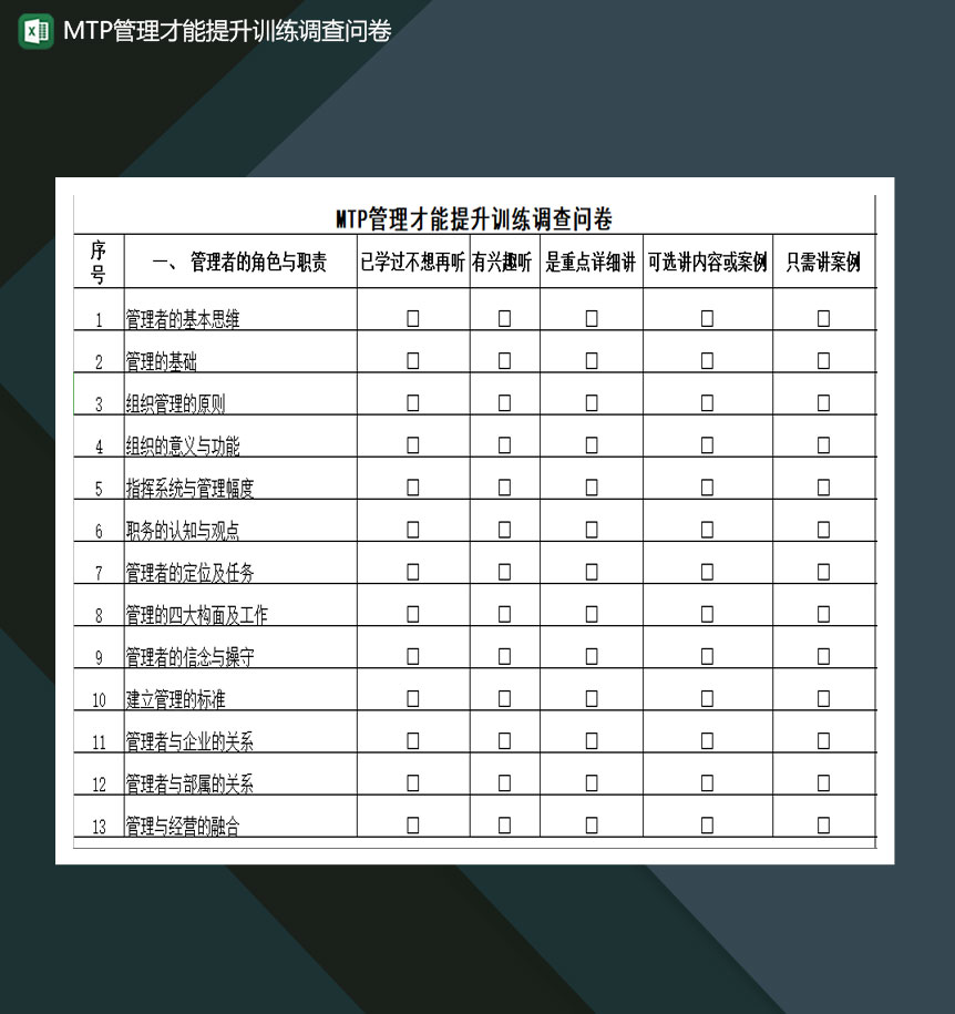 MTP管理才能提升训练调查问卷Excel模板