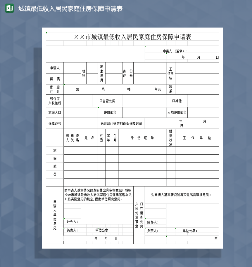 城镇最低收入居民家庭住房保障申请表Excel模板