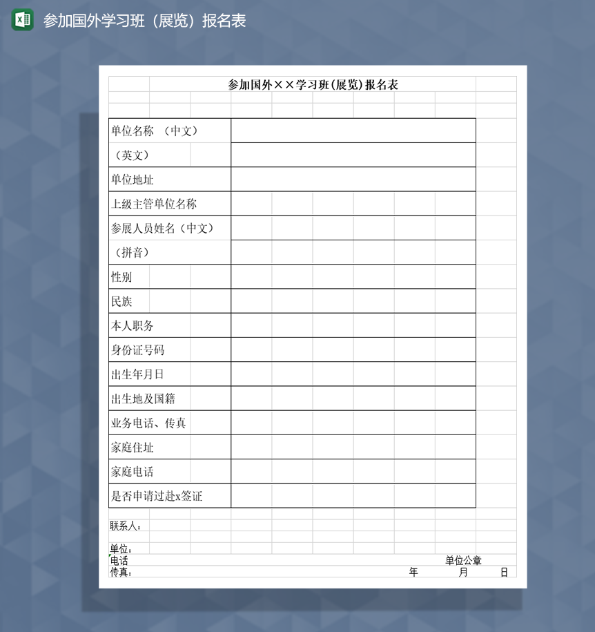 参加国外学习班展览报名表Excel模板