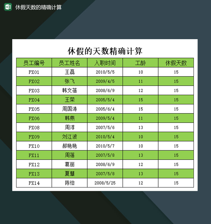 公司员工休假天数的精确计算表Excel模板