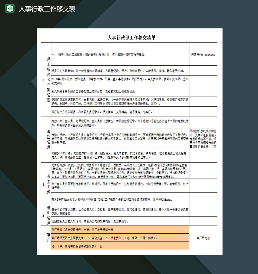 人事行政部工作移交表excel模板