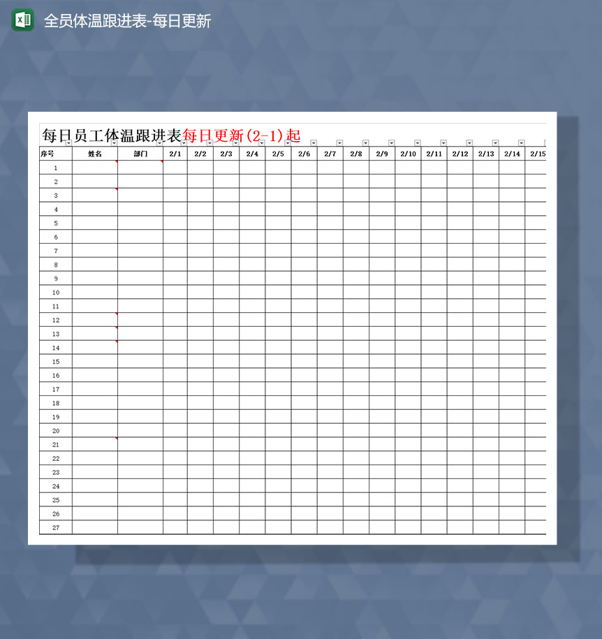 疫情期间全员体温测量登记Excel模板