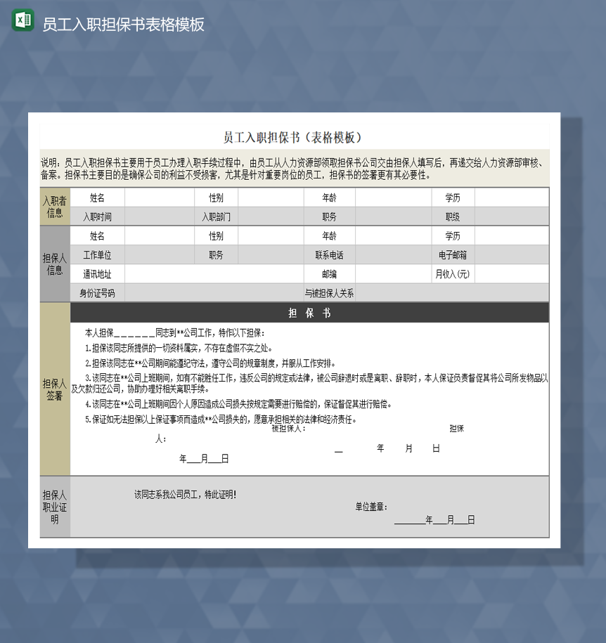 公司员工入职担保书表格模板Excel模板