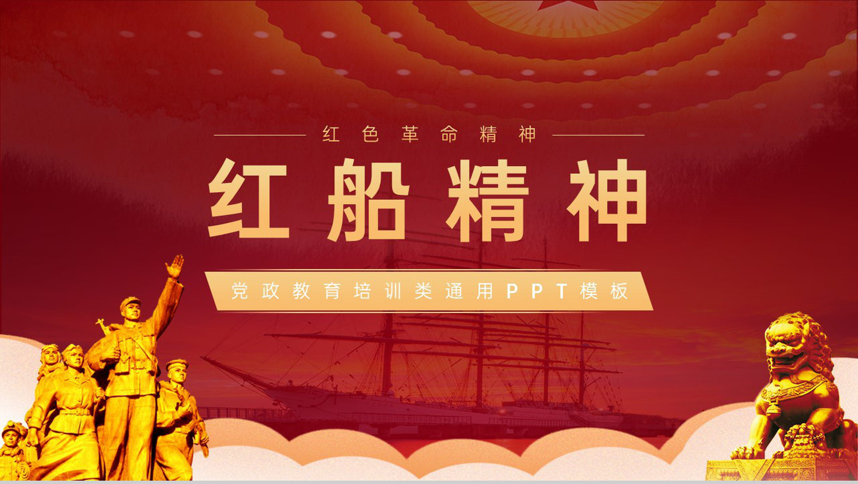 红色简约风党政故事红船精神教育培训PPT模板-1