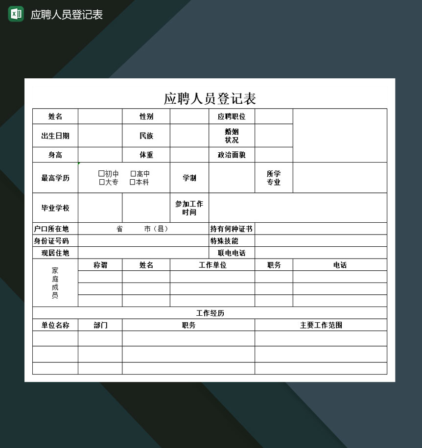 中小型企业应聘人员登记表Excel模板