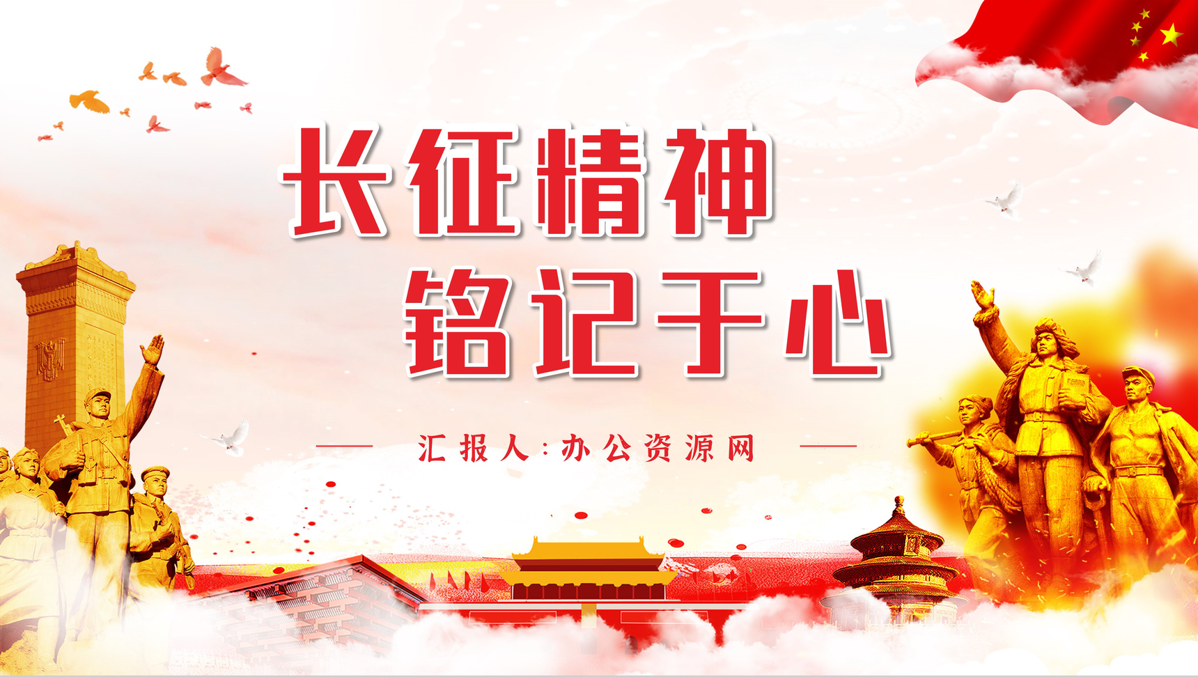 不忘初心牢记使命长征精神铭记于心纪念红军长征胜利爱国教育讲座PPT模板