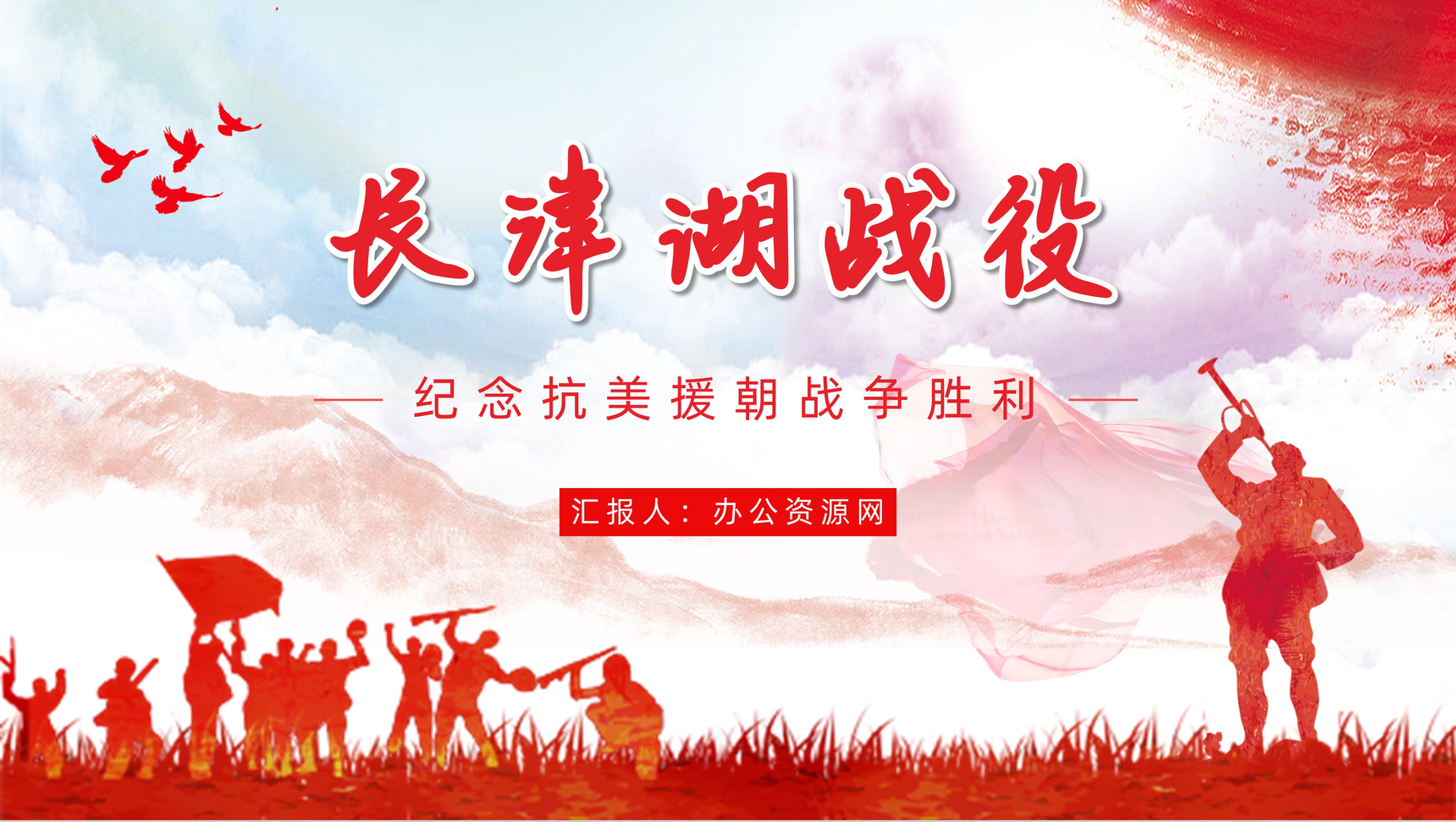 党政风长津湖战役抗美援朝纪念日铭记历史爱国主题教育讲座PPT模板-1