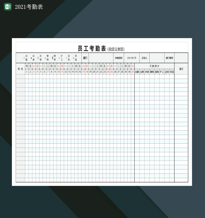2021考勤表企业员工考勤表出勤统计表Excel模板