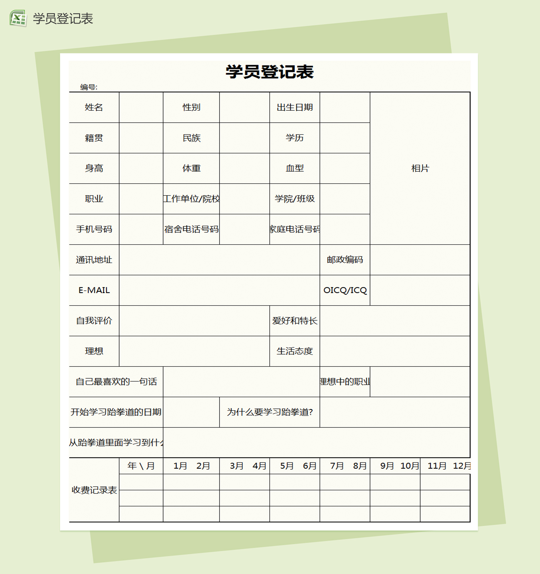简约通用学员登记表Excel模板