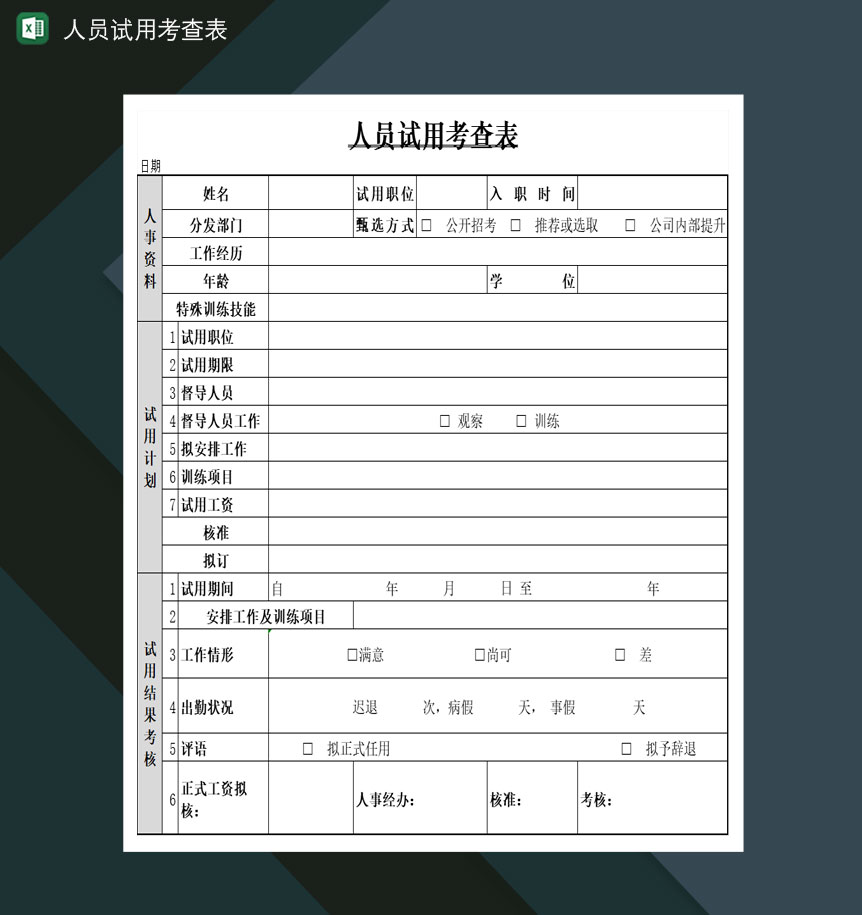 企业职工人员试用考查表Excel模板