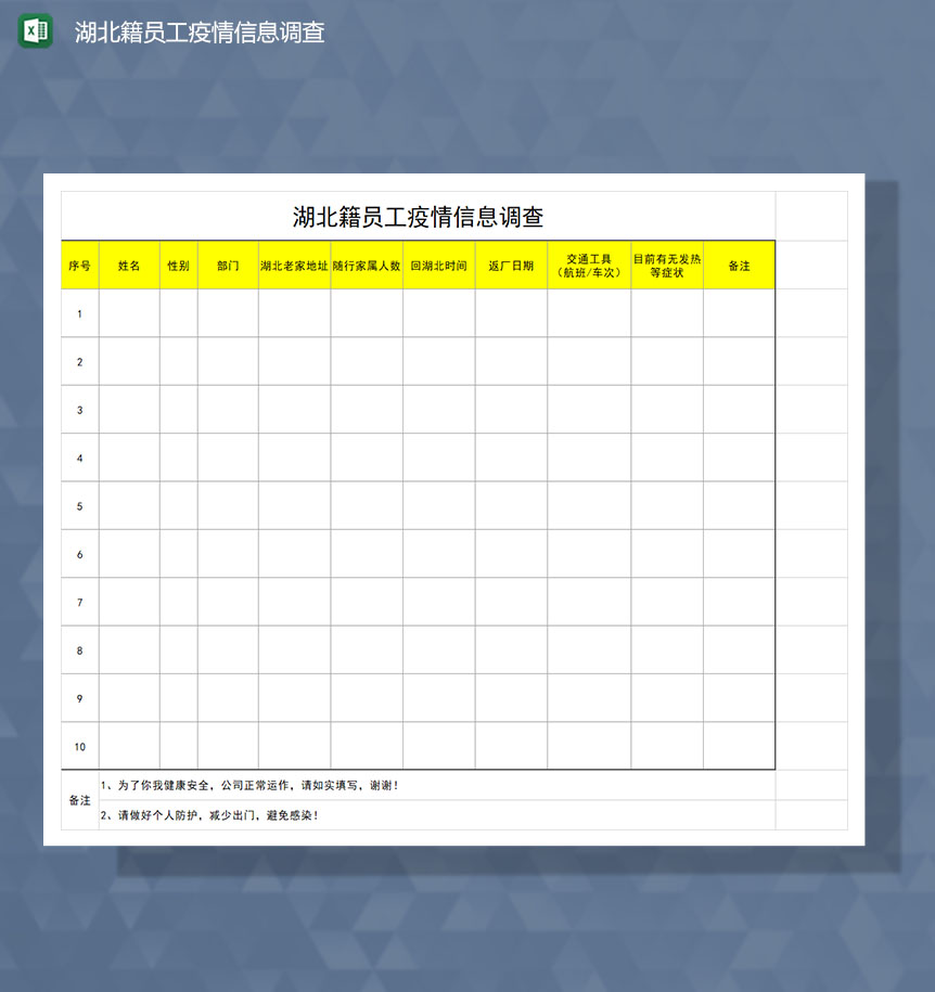 湖北籍员工疫情信息调查Excel模板