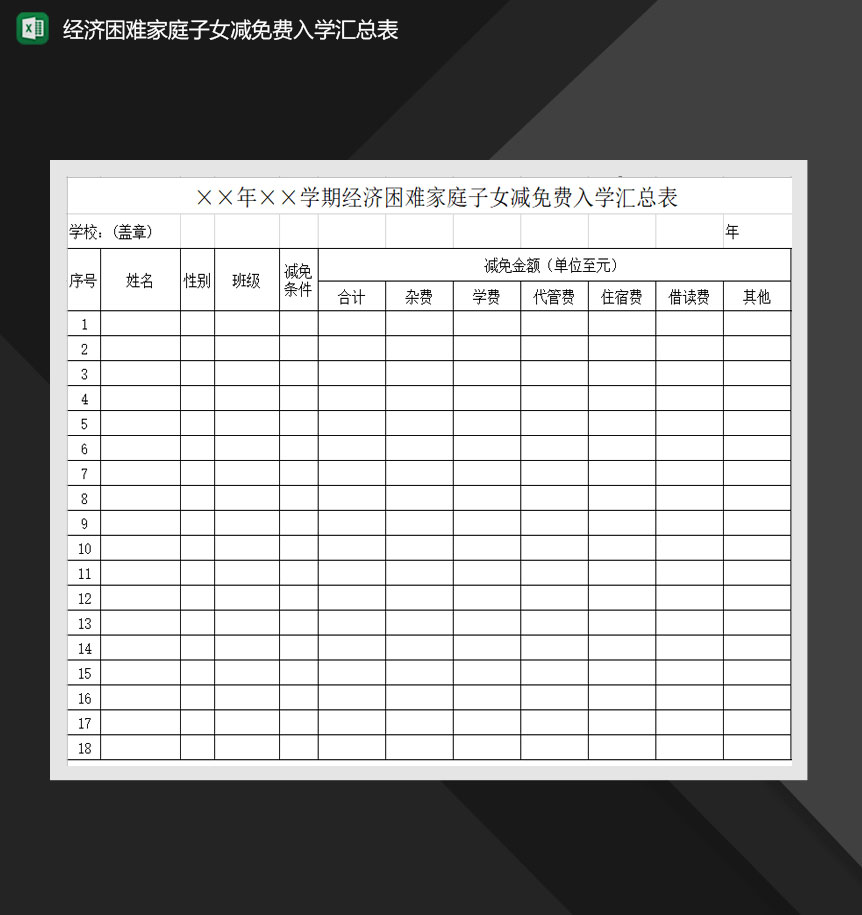经济困难家庭子女减免费入学汇总表Excel模板