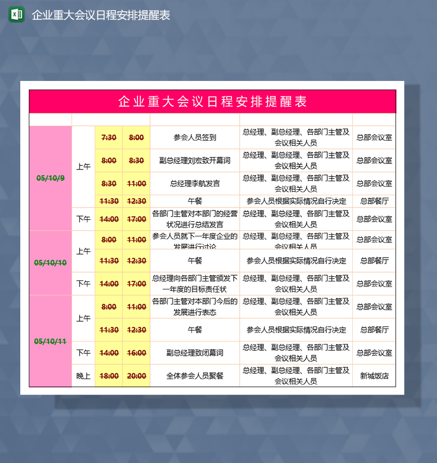企业会议日程行程安排提醒表Excel模板