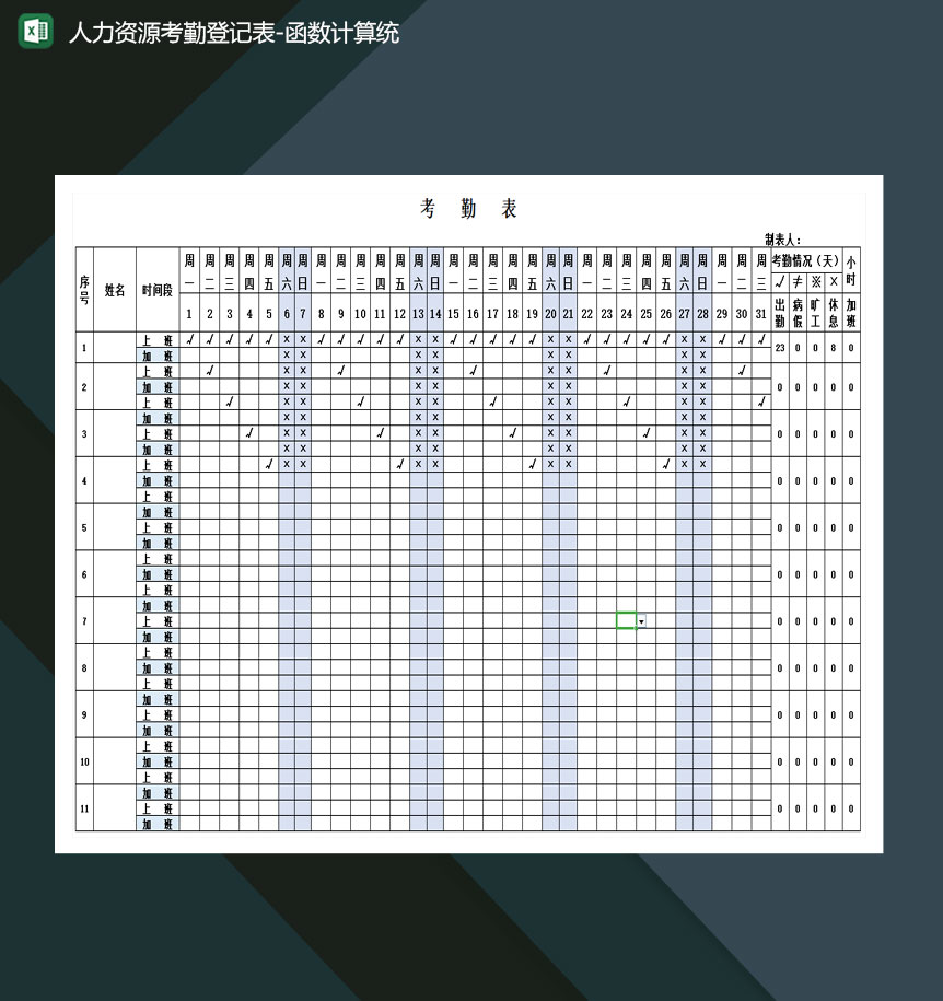 人力资源考勤登记表-函数计算统计excel模板