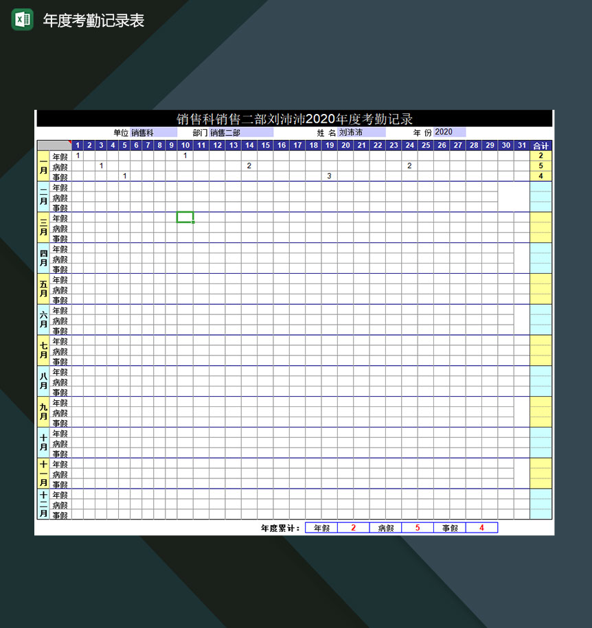 公司员工年度考勤记录登记表Excel模板