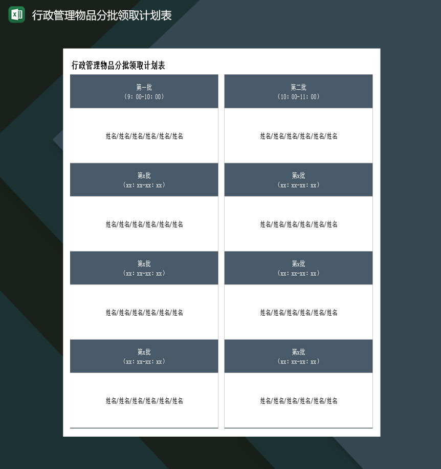行政管理物品分批领取计划表excel模板