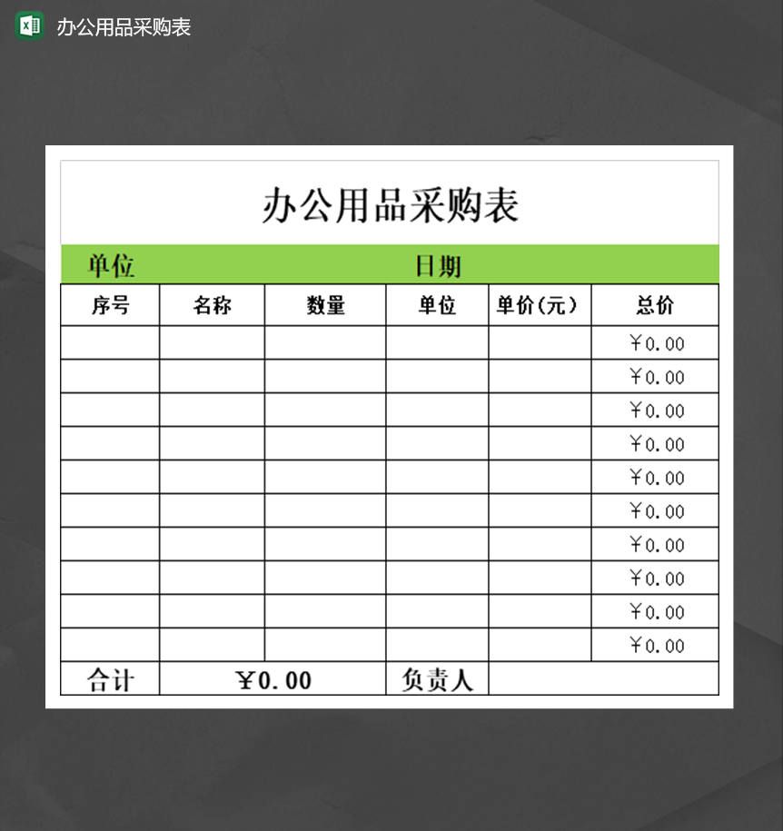 公司产品数量统计办公用品采购表清单Excel模板