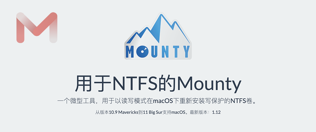 Mounty for NTFS v2.4 mac读写NTFS分区软件中文版完全免费