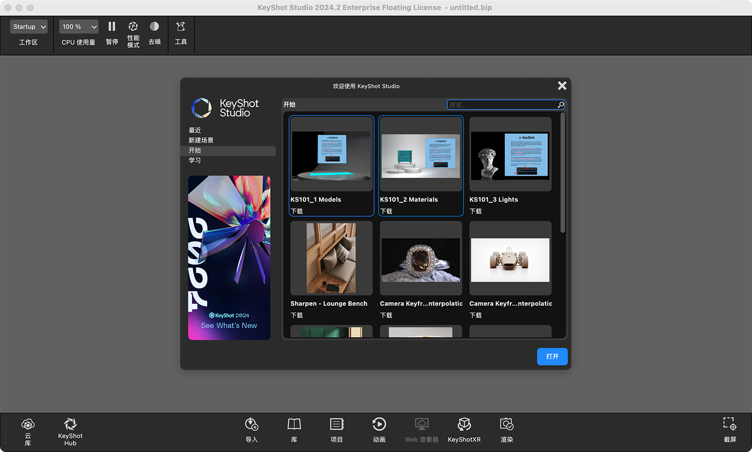 KeyShot Studio Pro Enteprise For Mac 2024.3 v13.2.0.184 3D动画渲染制作软件中文版