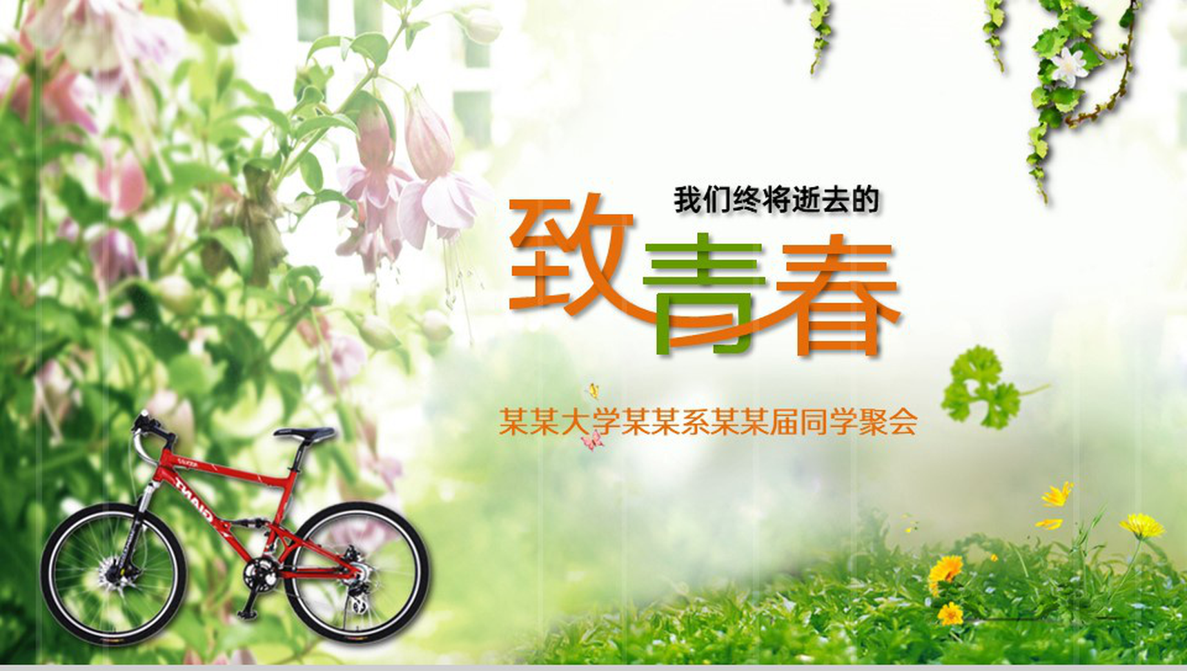 绿色清新风致我们终逝去的青春聚会纪念册PPT模板-1
