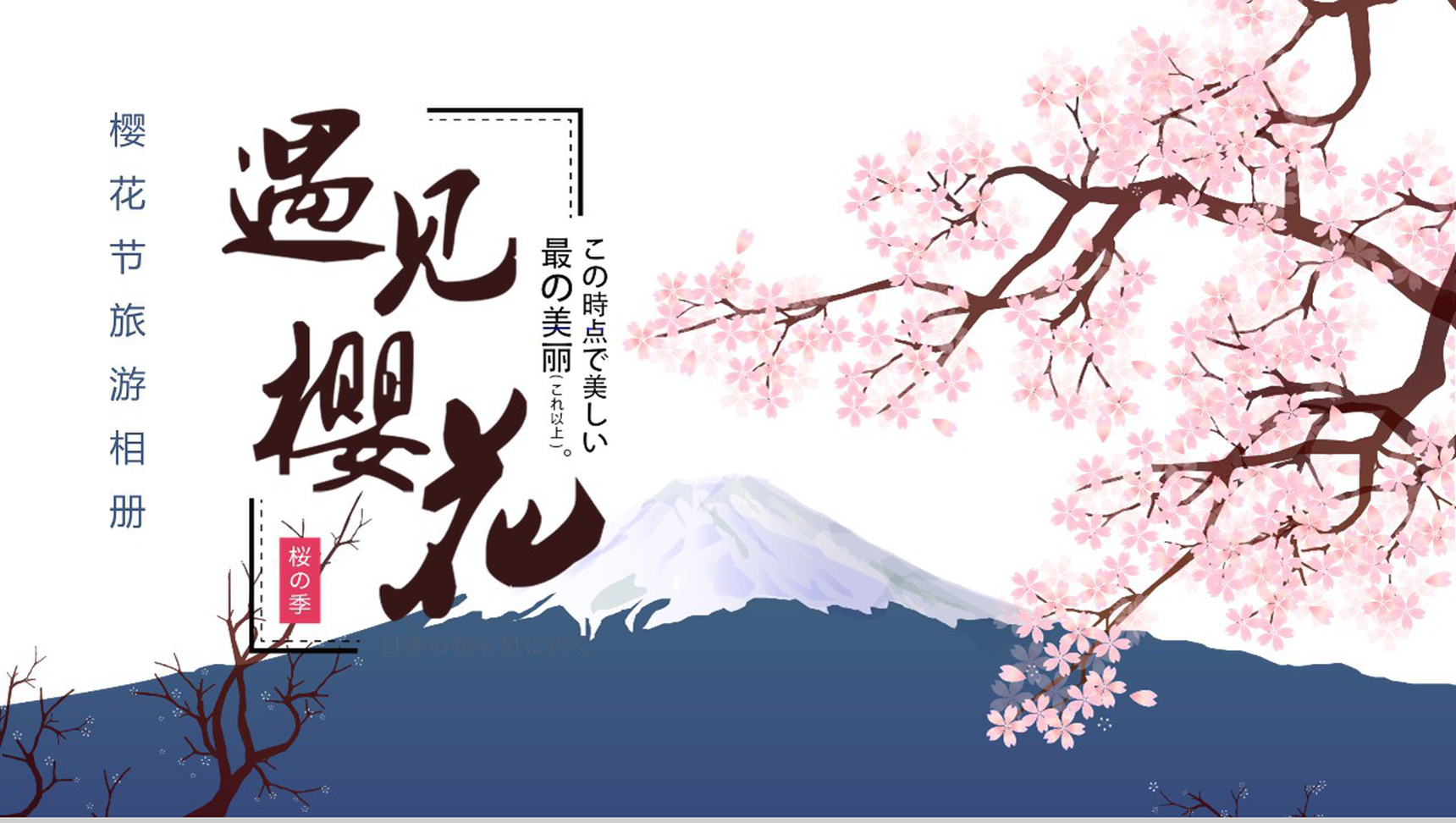 遇见樱花樱花节旅游相册樱花节PPT模板