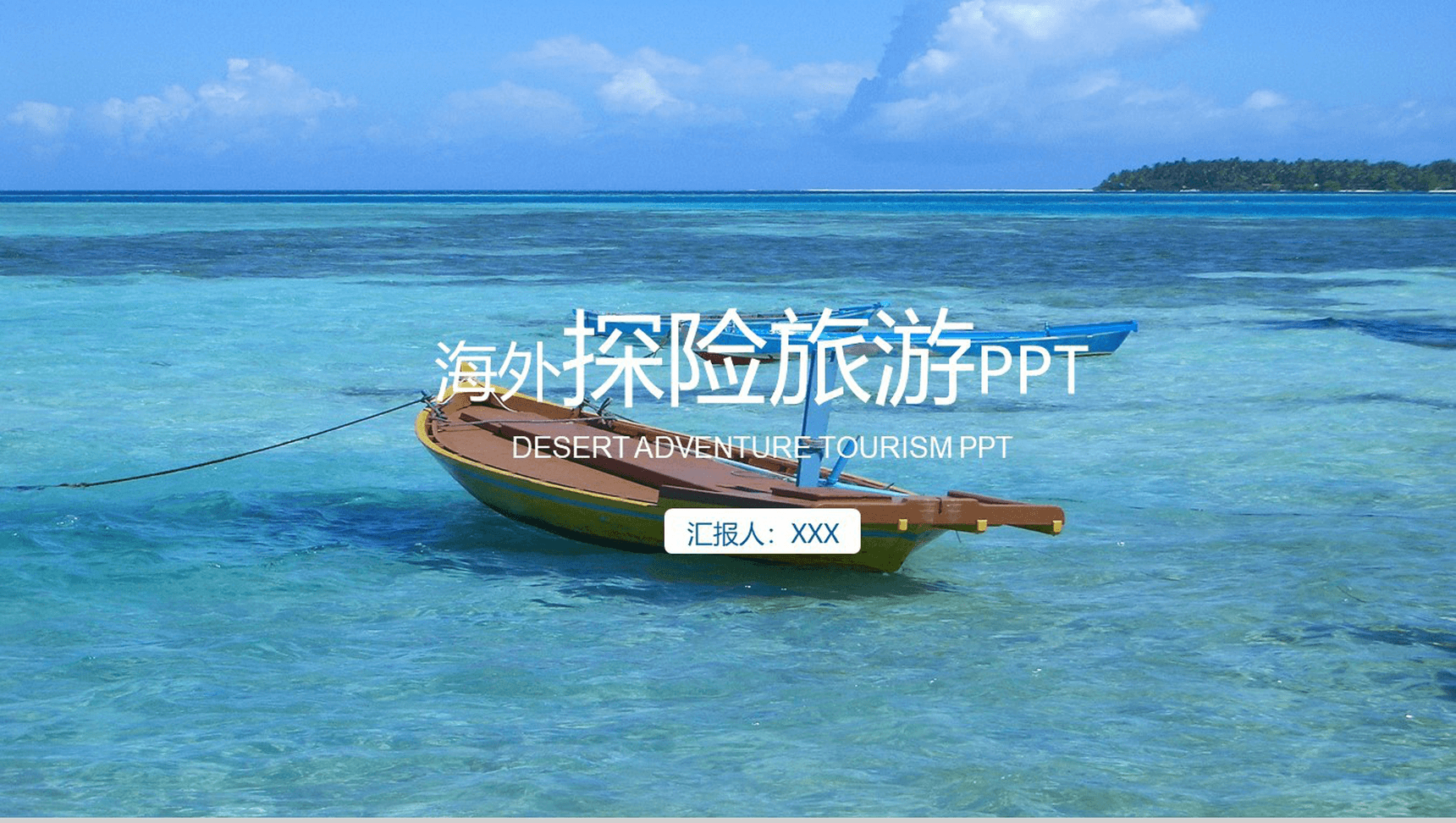 创意清新蓝色大海旅游旅行活动PPT模板-1