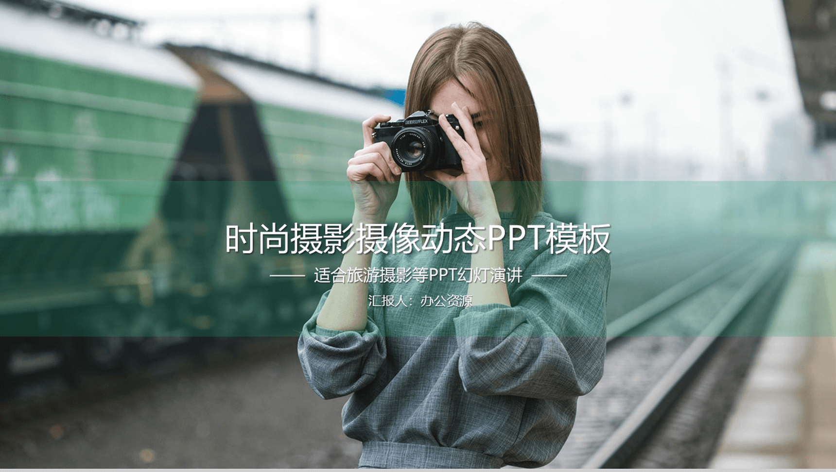 清新时尚摄影摄像设计演讲动态PPT模板-1