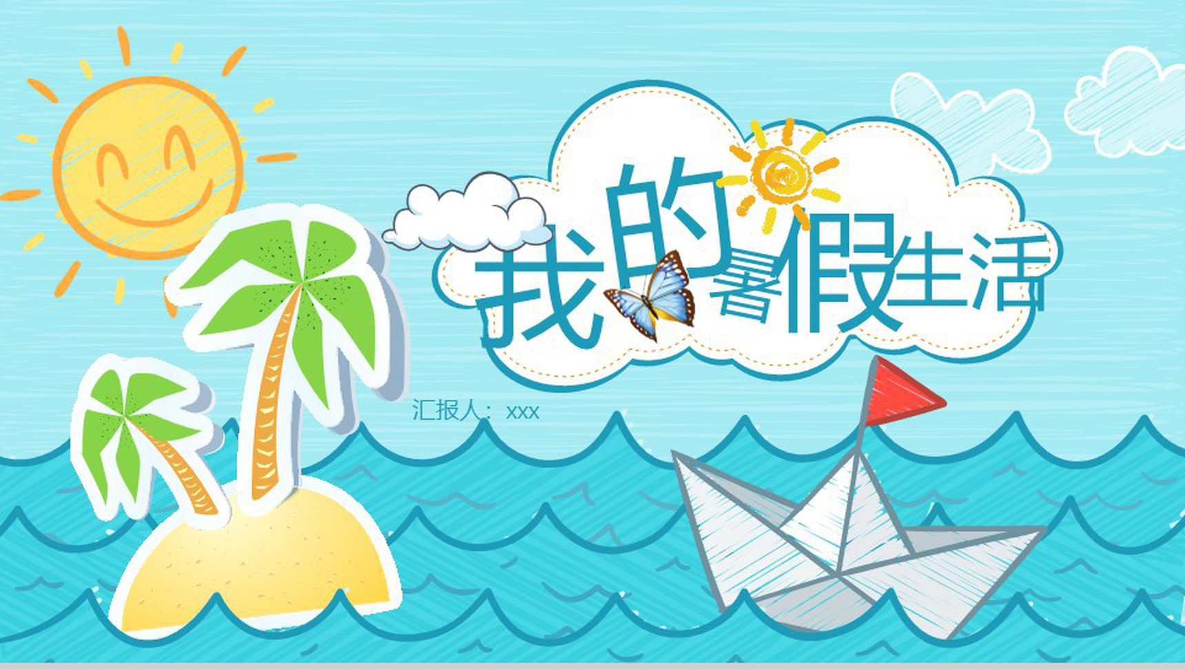 蓝色小清新暑假生活展示PPT模板-1