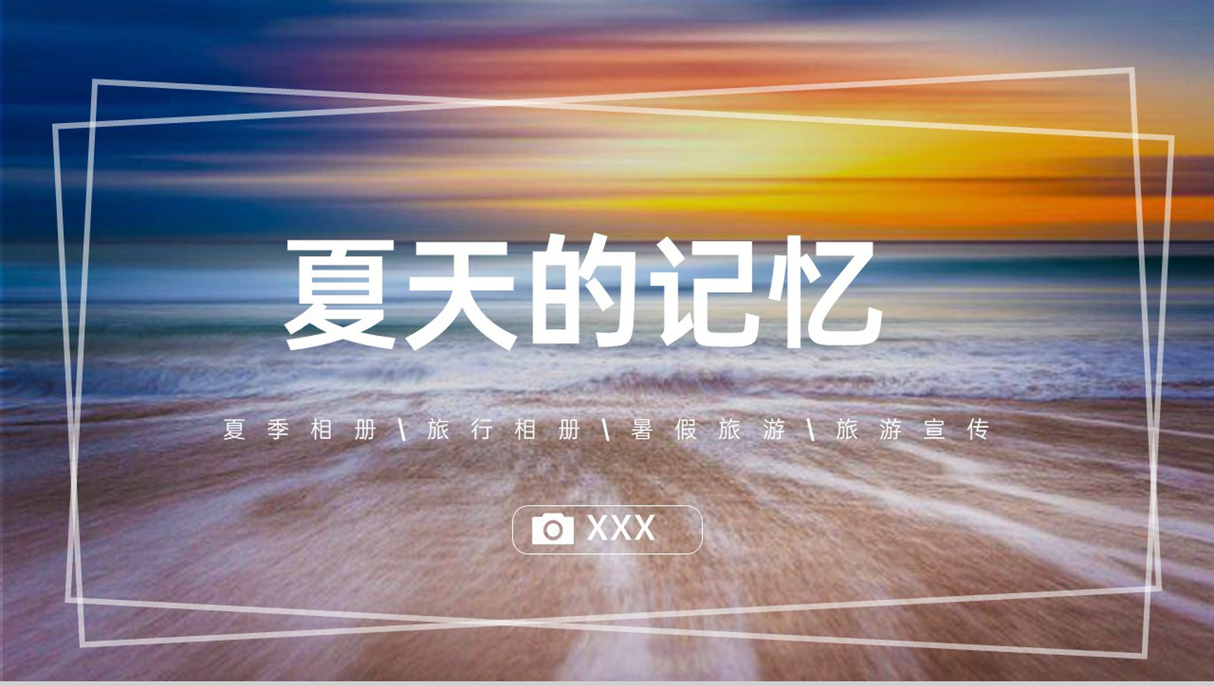 紫色简约风夏天的记忆夏季旅行电子相册PPT模板