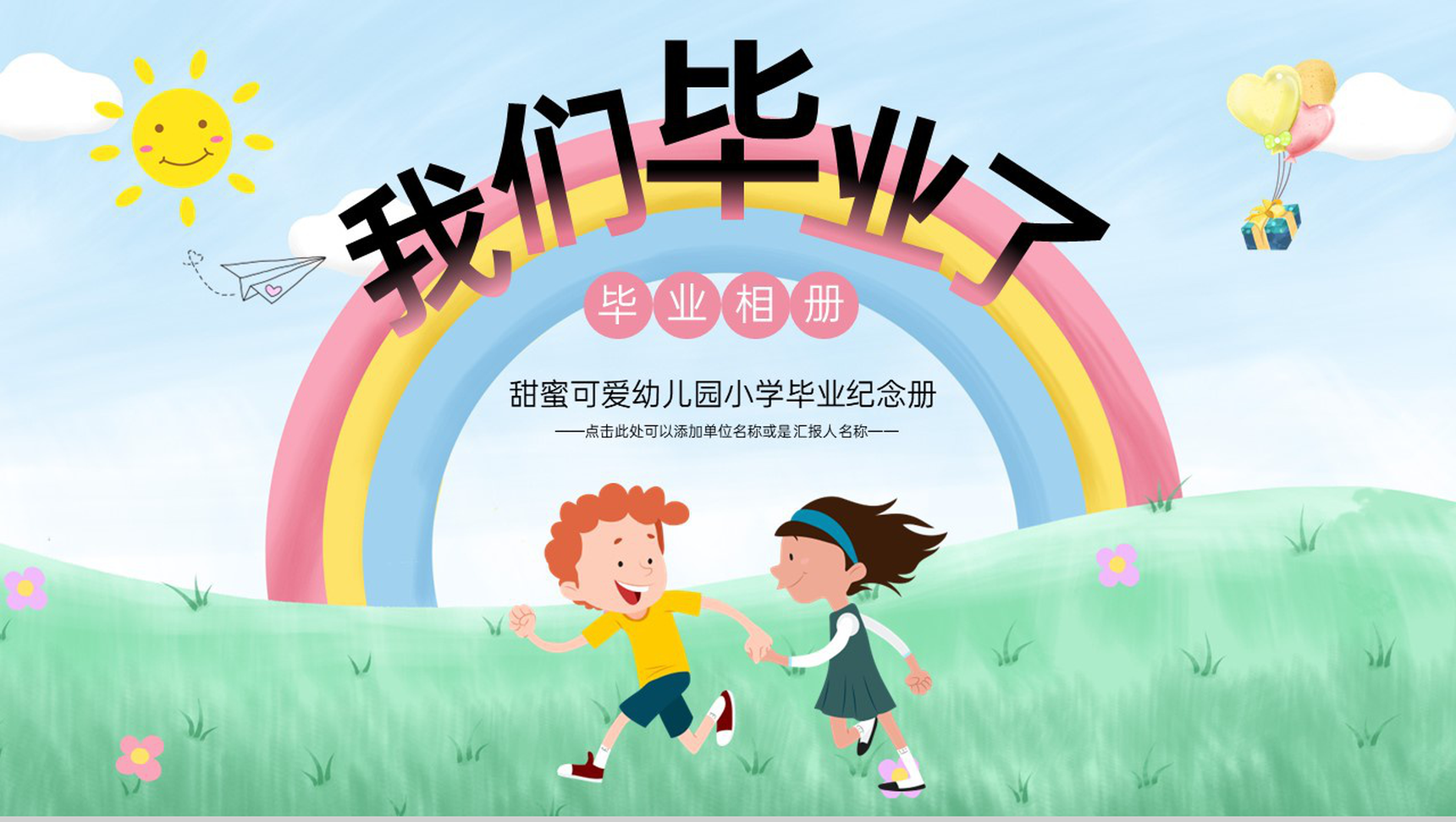 彩色卡通风幼儿园毕业纪念册美好的回忆PPT模板-1