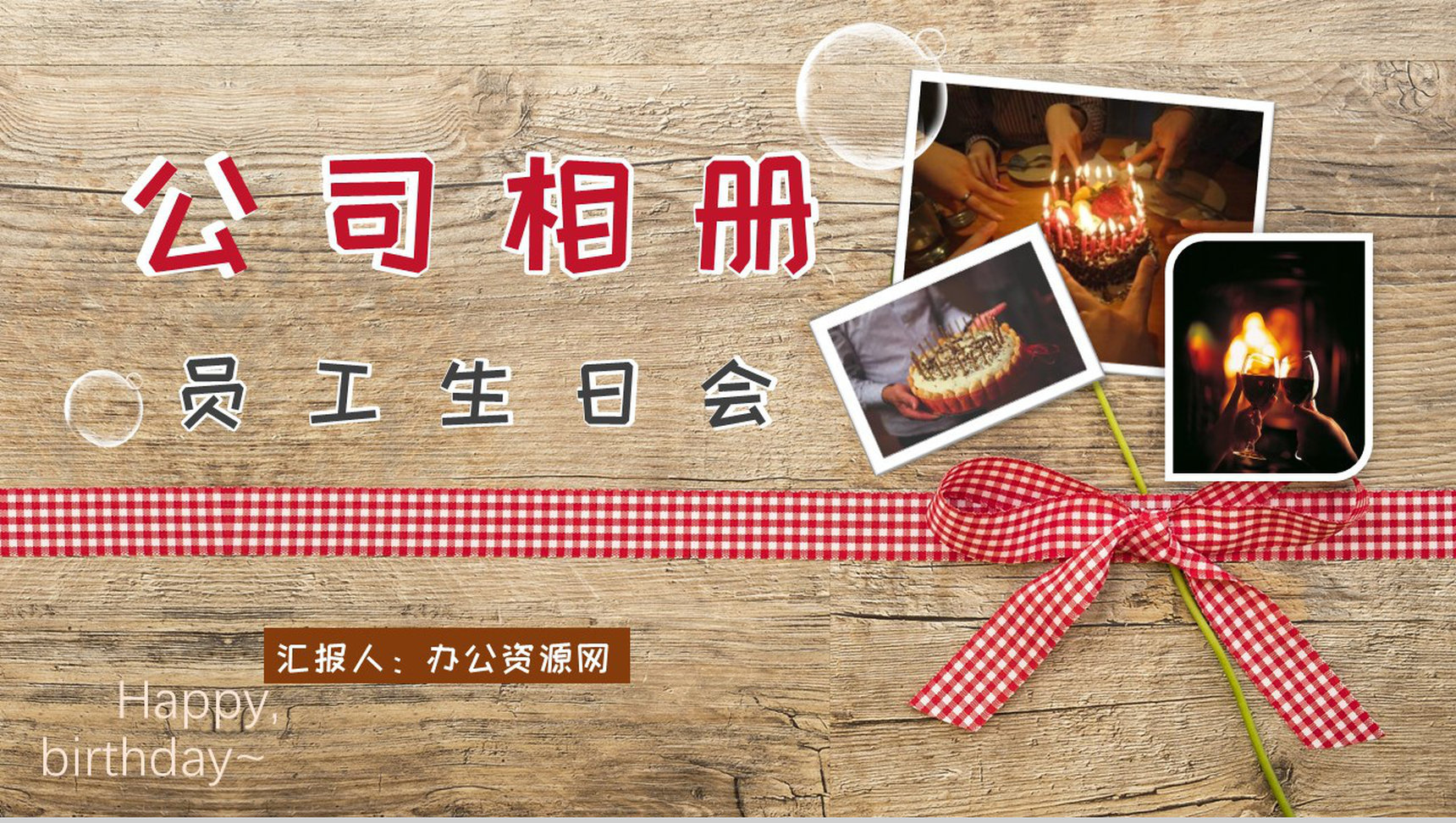 员工生日相册公司宣传纪念册PPT模板-1