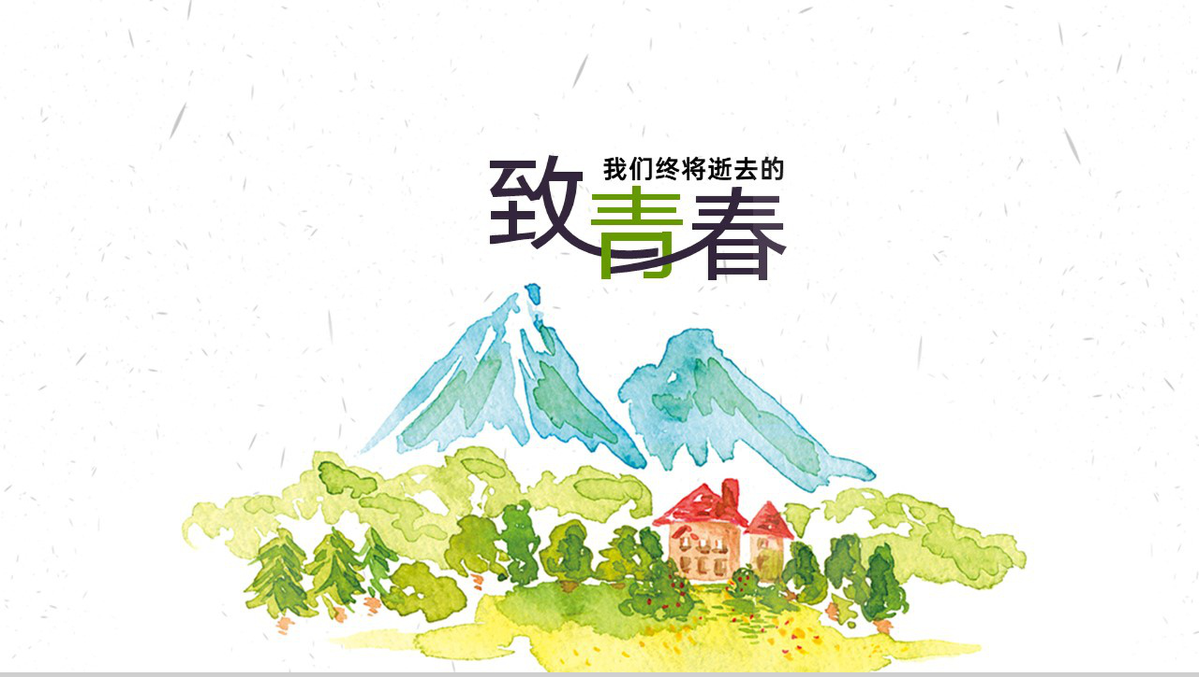 白色简约风水彩画大学毕业纪念册PPT模板-14