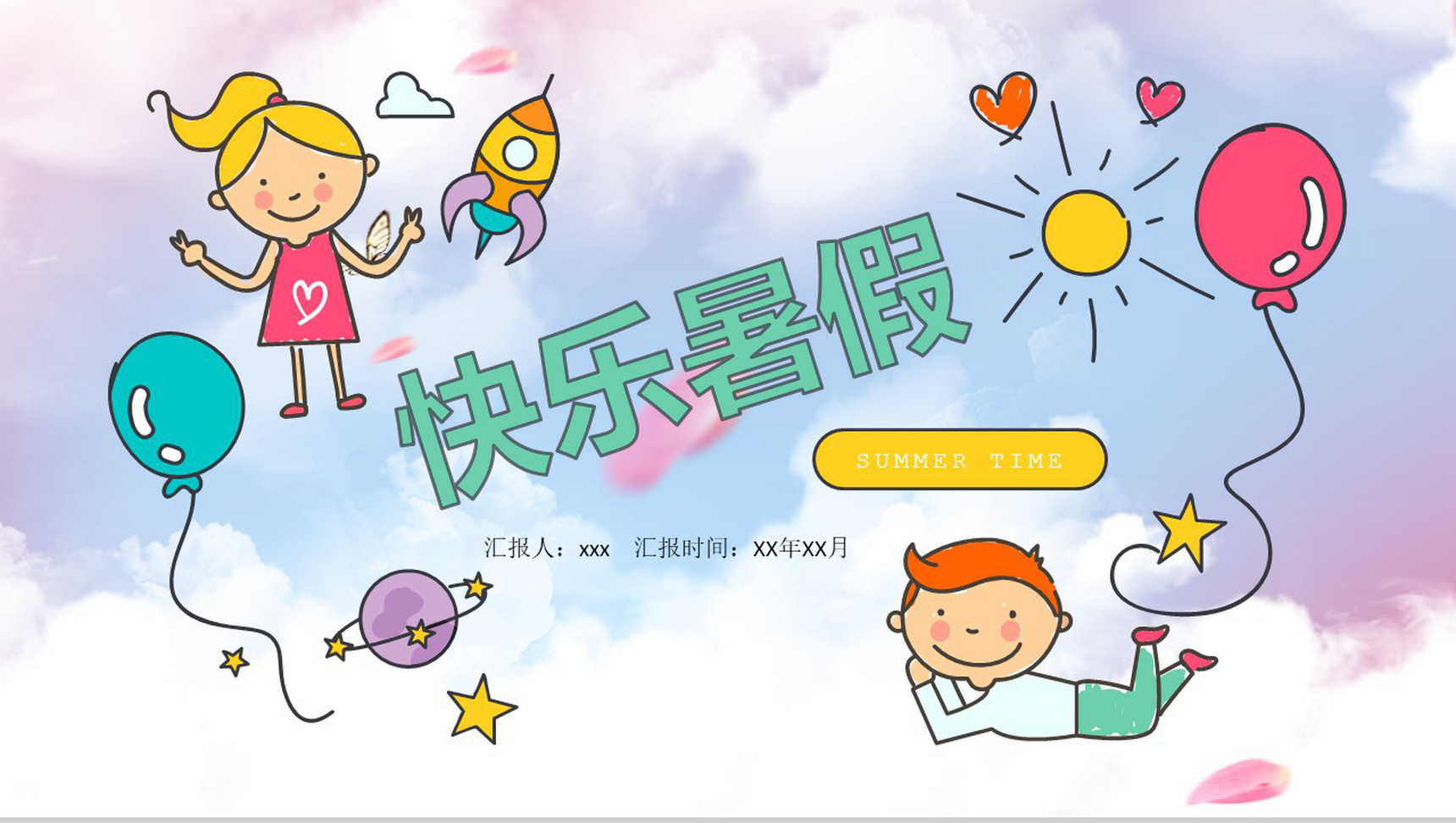 绚彩快乐暑假主题相册展示模板