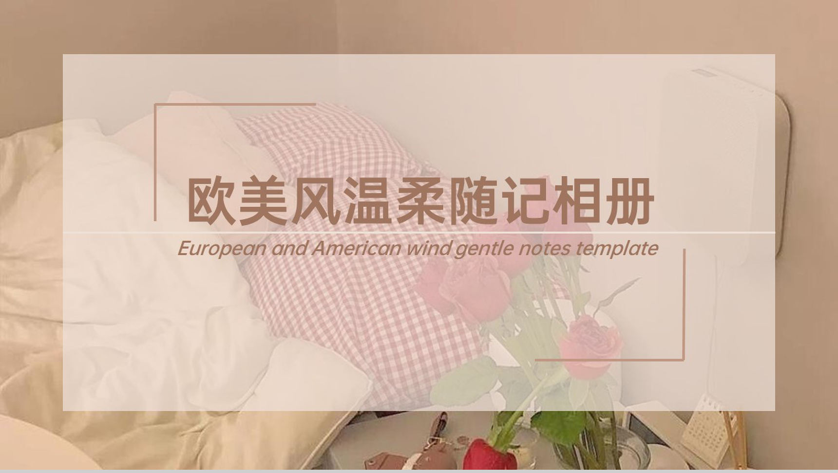 褐色欧美杂志风温柔随记相册旅行纪念册PPT模板-1
