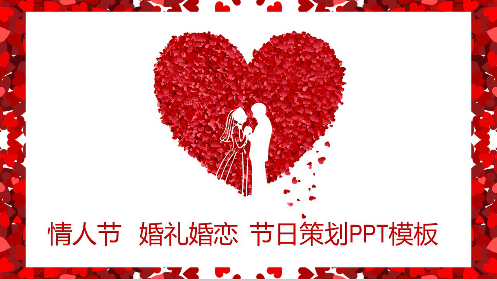 简约七夕情人节婚礼婚恋节日策划PPT模板