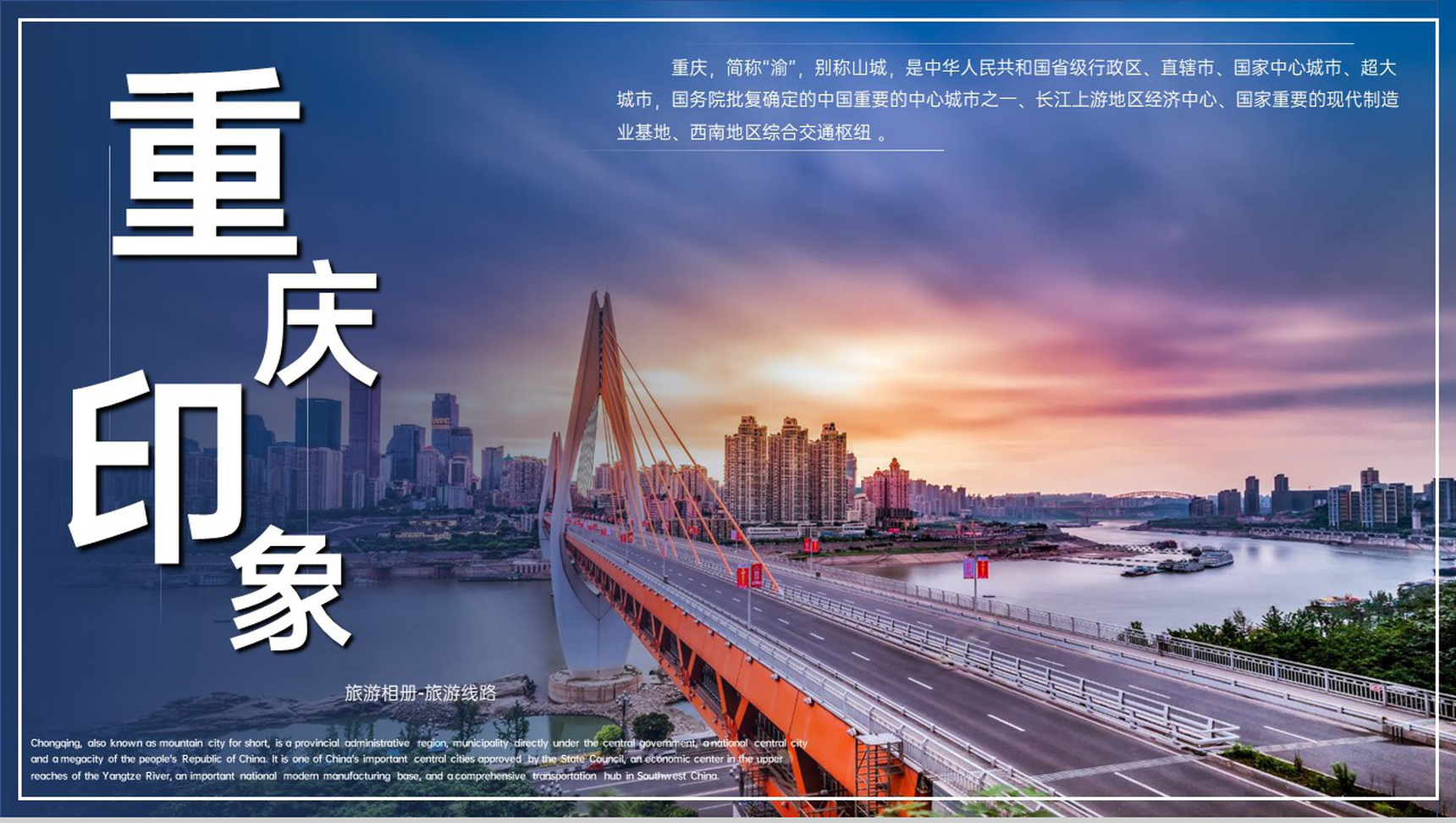 蓝橙撞色天府之国魅力重庆城市简介旅游攻略PPT模板-1