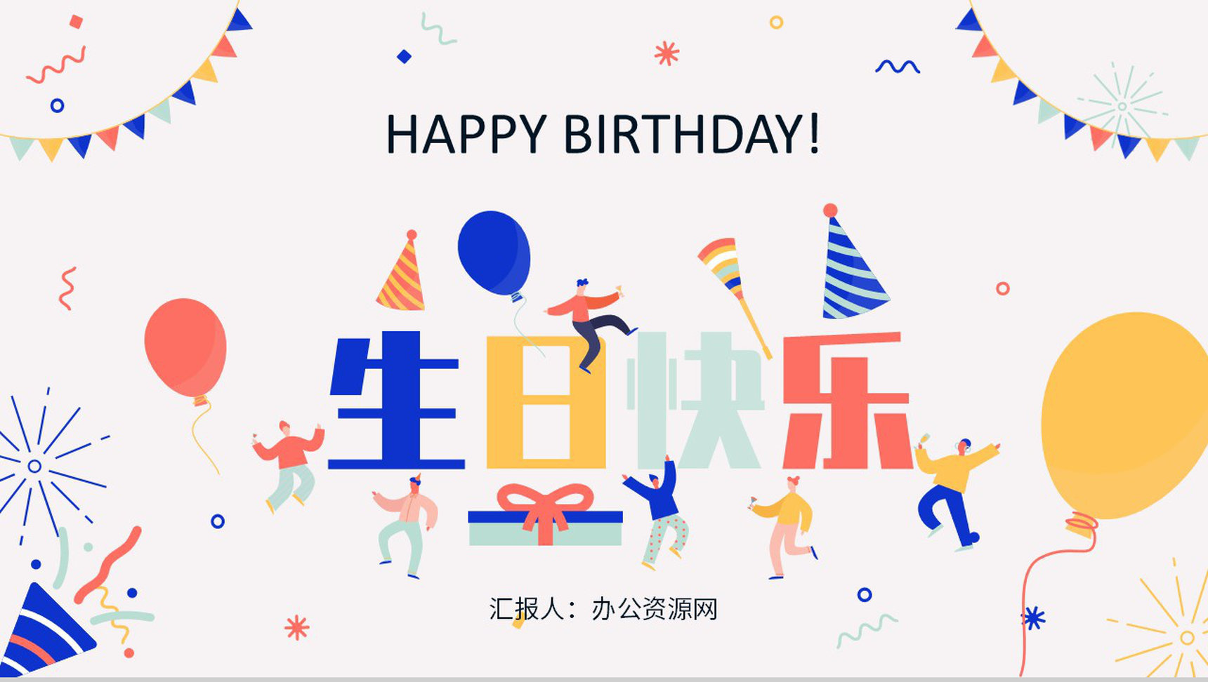 扁平风生日快乐公司员工庆生员工生日会纪念册成长相册记录PPT模板-1