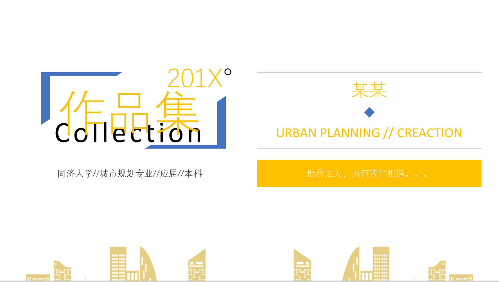 201X城市规划专业作品集求职简历PPT模板