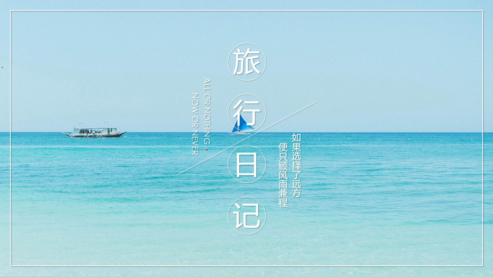 小清新简约唯美旅行日记PPT模板-1