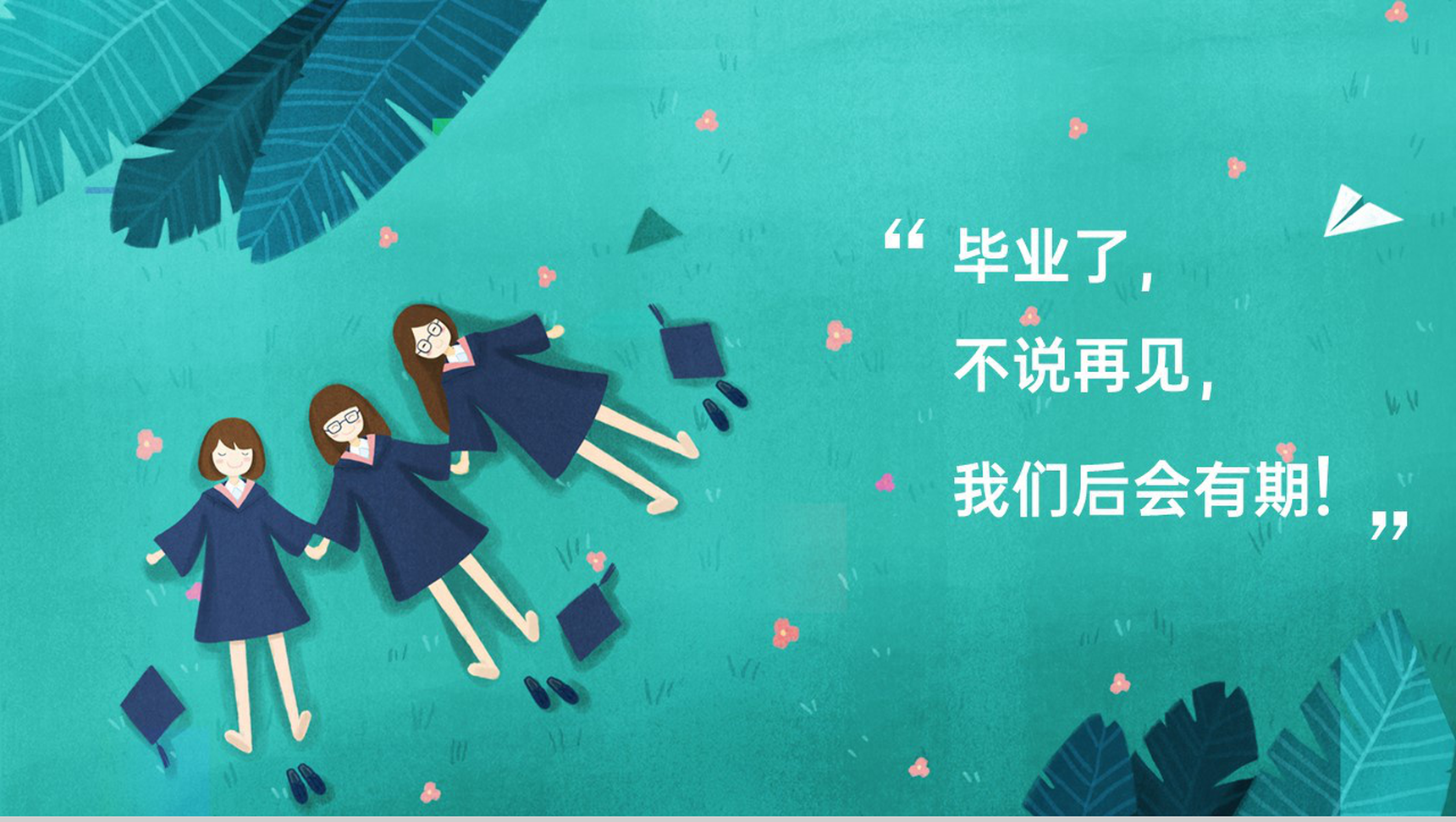 绿色小清新时光不老我们不散毕业纪念册PPT模板-7