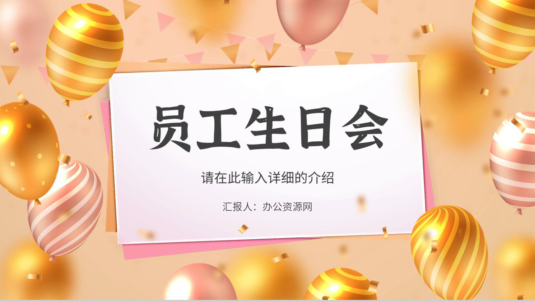 公司企业员工生日会纪念电子相册活动方案策划通用PPT模板-1