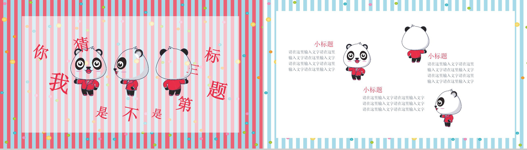 粉色卡通熊猫儿童相册企业宣传PPT模板-7