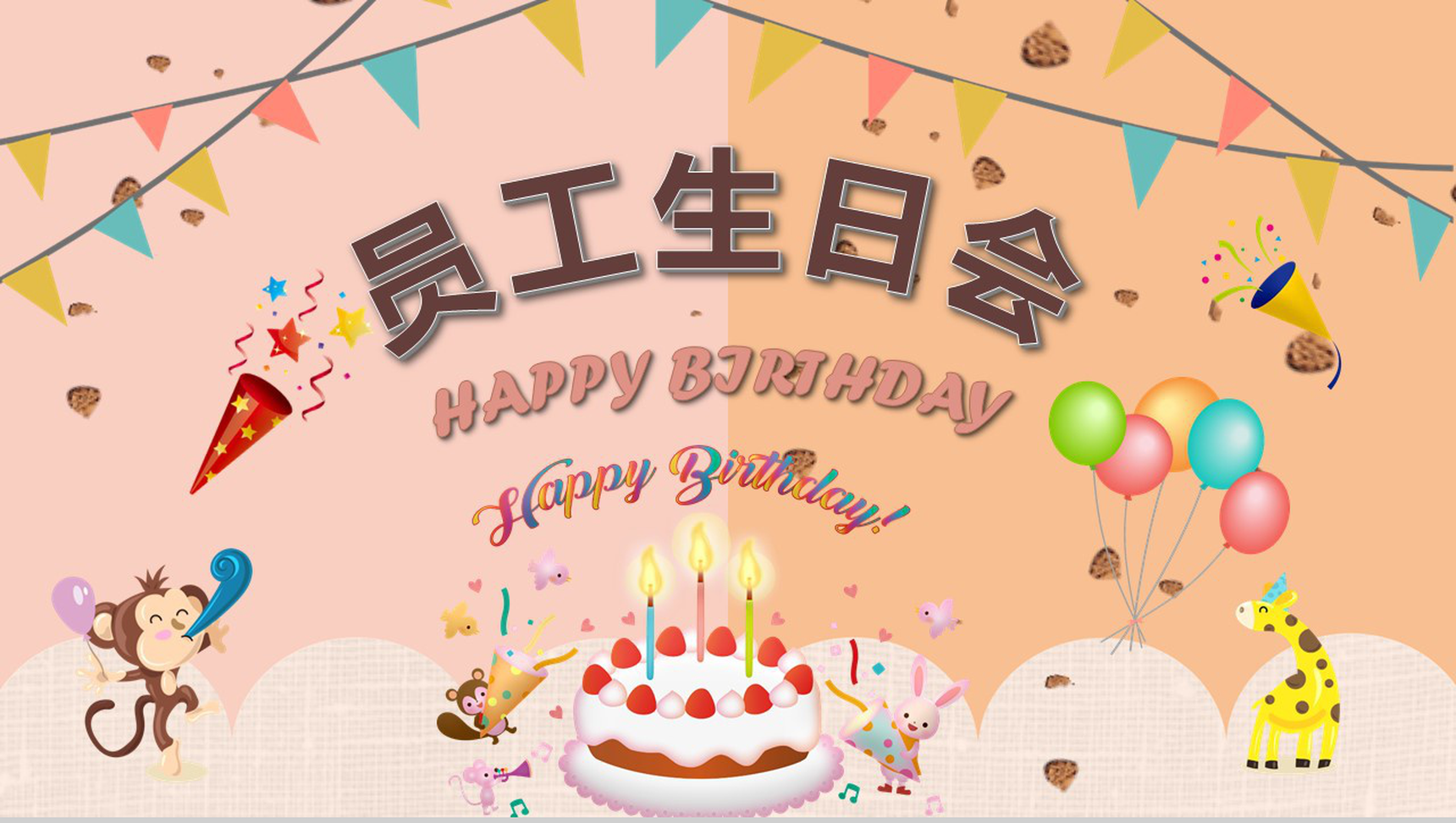 公司员工生日会活动策划生日宴回忆专用电子相册成长记录PPT模板-1