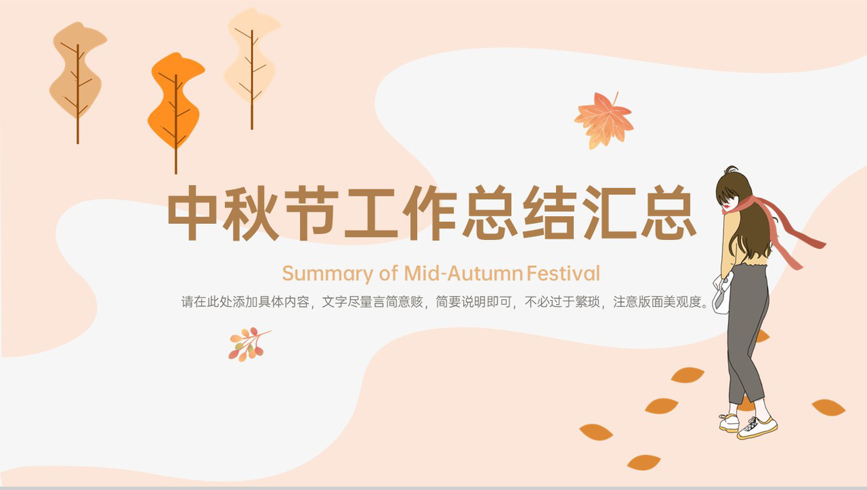 浅橙简约风秋季中秋节工作总结汇报PPT模板-11